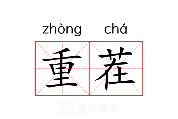 重茬 重茬
