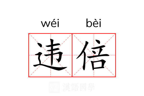 违倍