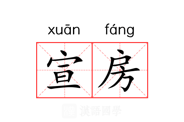 宣房