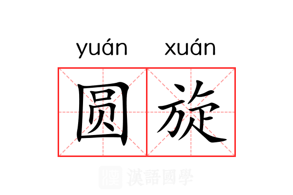 圆旋 圆旋
