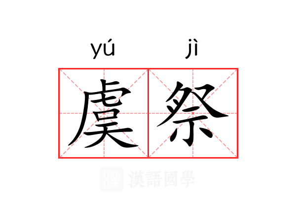 虞祭