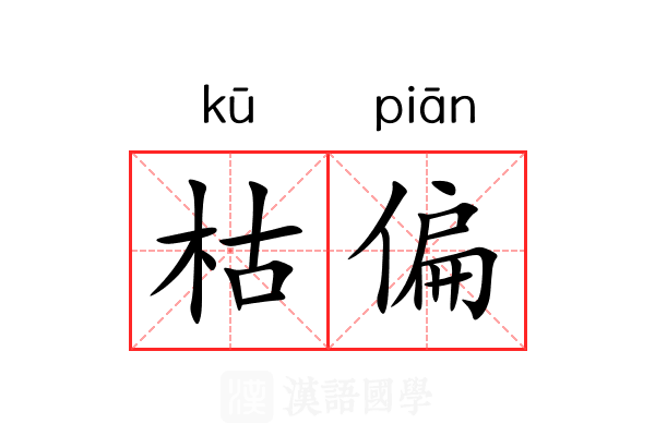 枯偏 枯偏