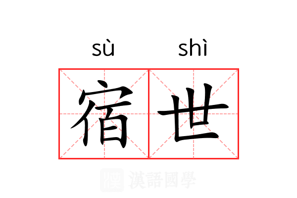 宿世