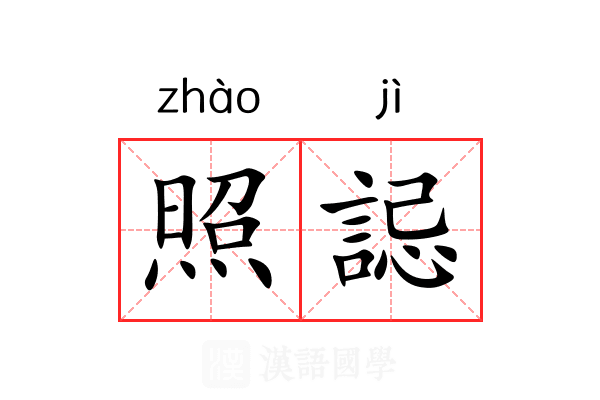 照誋 照誋