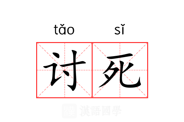 讨死 讨死
