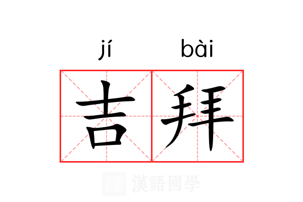 吉拜 吉拜
