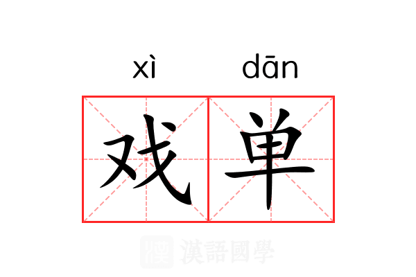 戏单