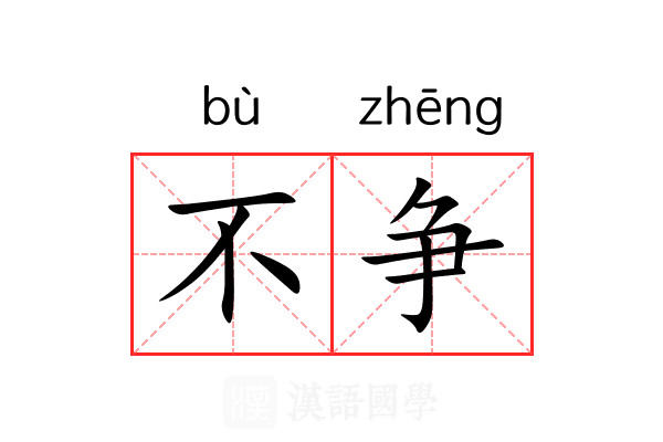 不争