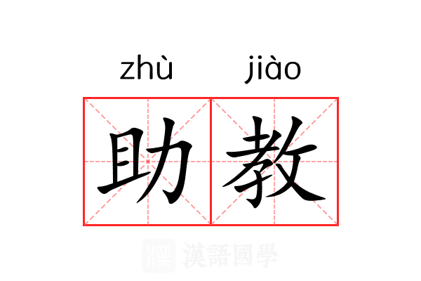 助教