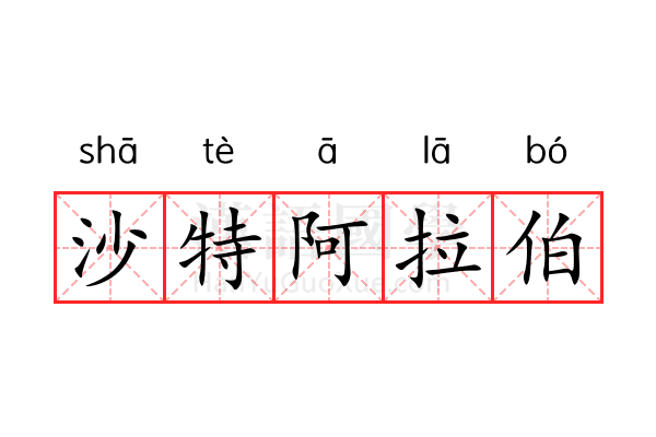 沙特阿拉伯 沙特阿拉伯