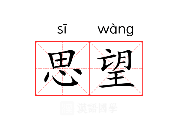 思望 思望