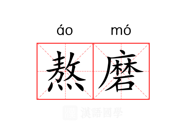 熬磨