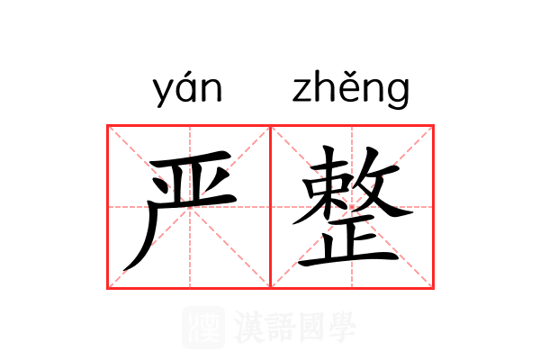 严整