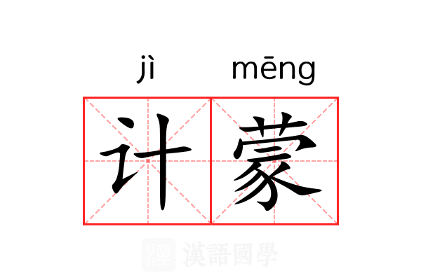 计蒙 计蒙