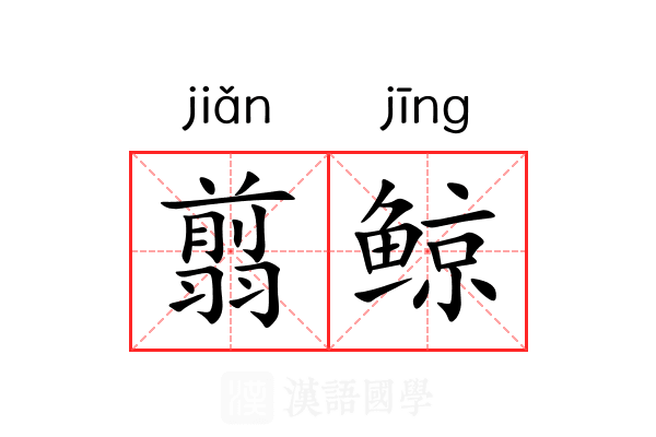 翦鲸