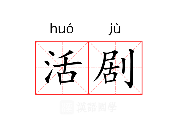 活剧 活剧