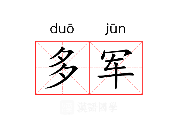 多军 多军