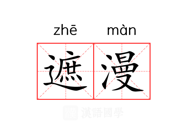 遮漫 遮漫