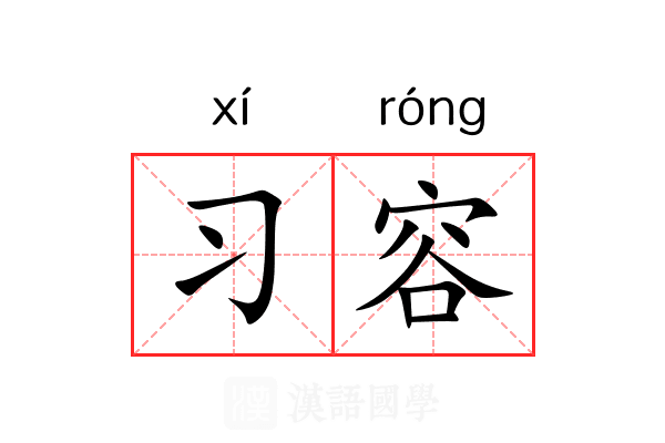 习容 习容