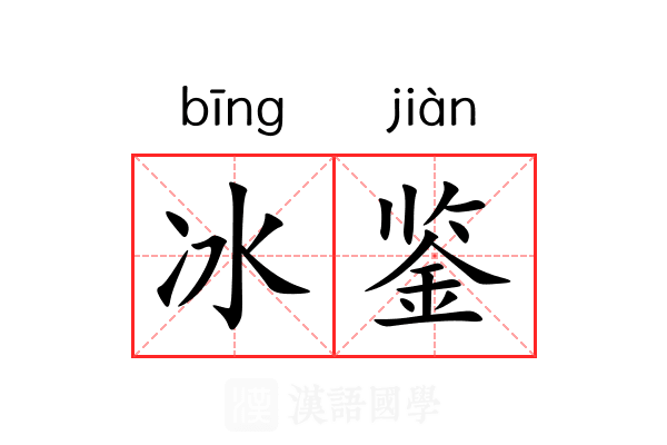 冰鉴