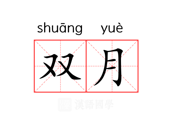 双月 双月