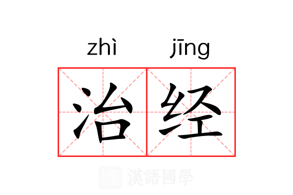 治经 治经