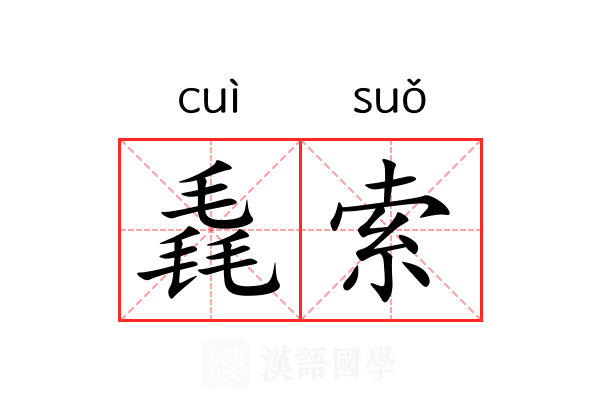 毳索