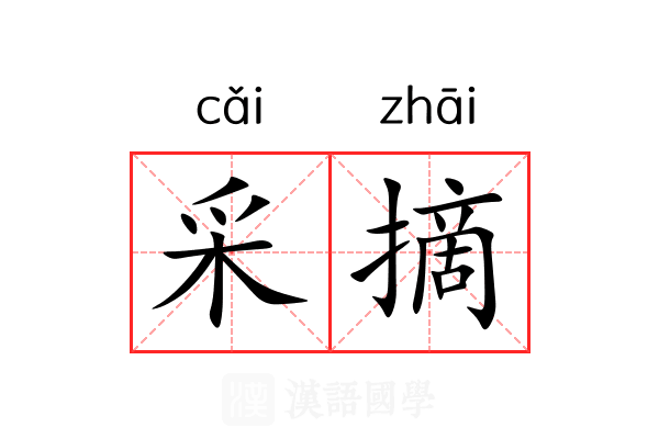 采摘