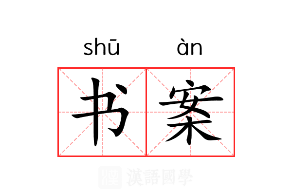 书案 书案
