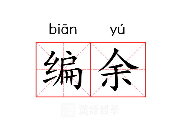 编余