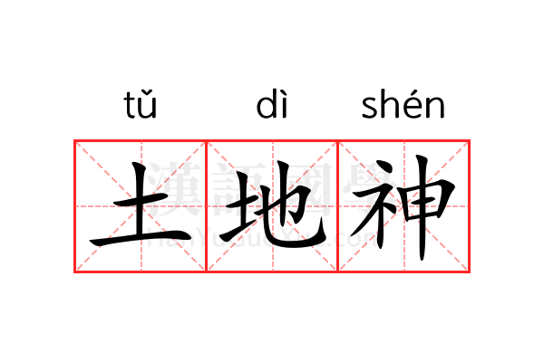 土地神 土地神