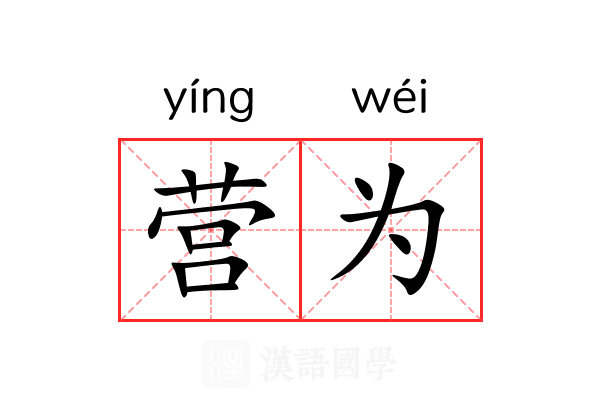 营为