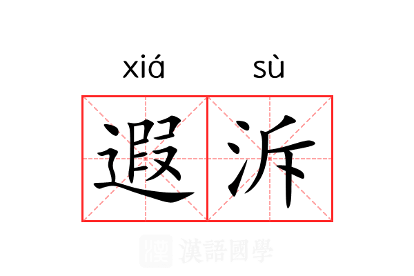 遐泝 遐泝