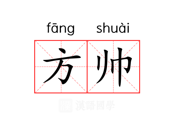 方帅 方帅