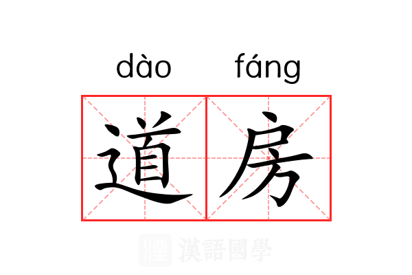 道房