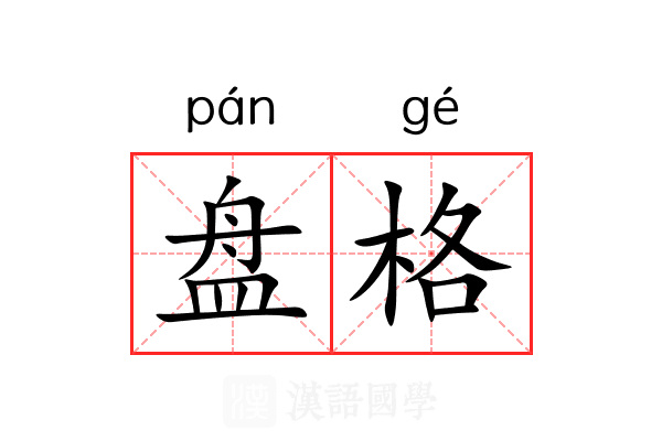 盘格 盘格