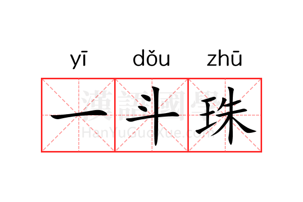 一斗珠 一斗珠