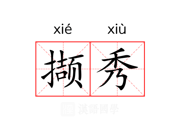 撷秀 撷秀