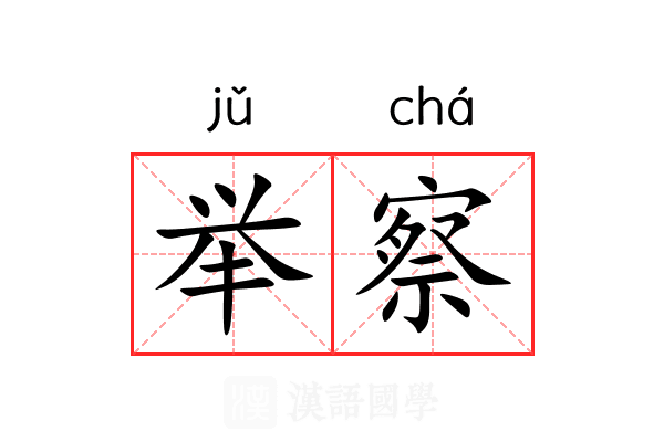 举察