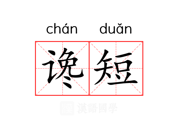 谗短