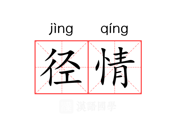 径情 径情
