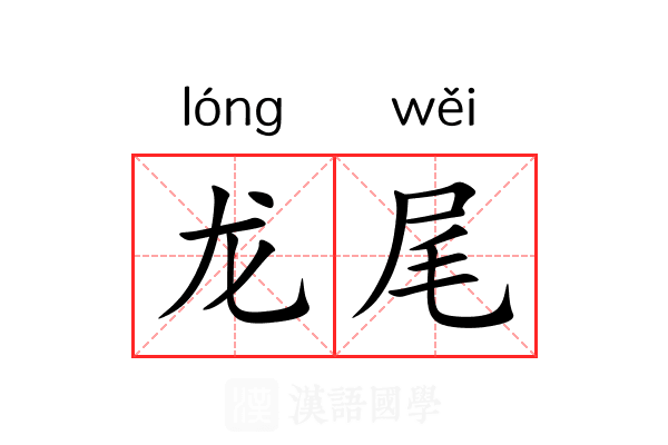 龙尾 龙尾