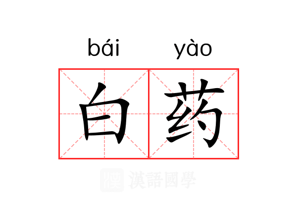 白药