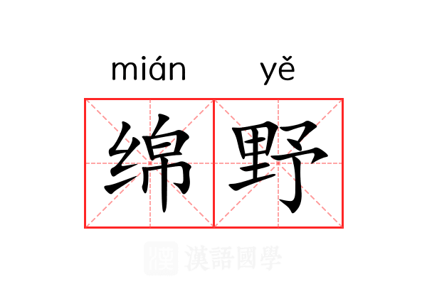 绵野 绵野