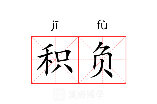 积负