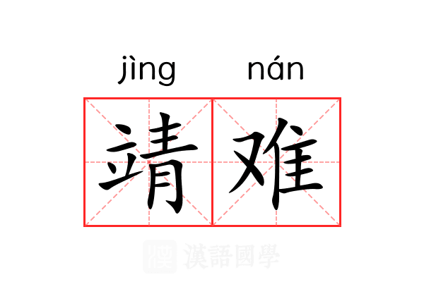 靖难