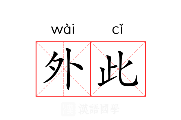 外此 外此