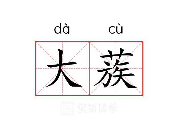 大蔟 大蔟
