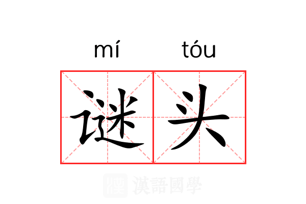 谜头 谜头