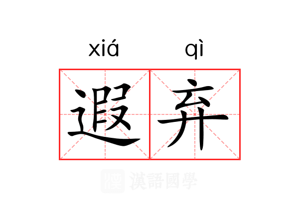 遐弃